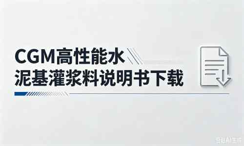 夷陵厂家：CGM高性能水泥基灌浆料说明书PDF（纯白无LOGO）